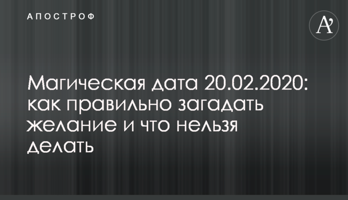 Магическая дата 20.02.2020: как правильно  загадать желание и что нельзя делать