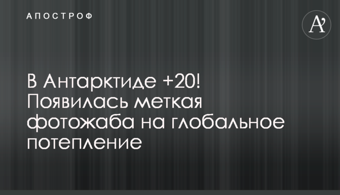В Антарктиді +20! З'явилася влучна карикатура на глобальне потепління