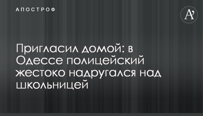 Пригласил домой: в Одессе полицейский жестоко надругался над школьницей
