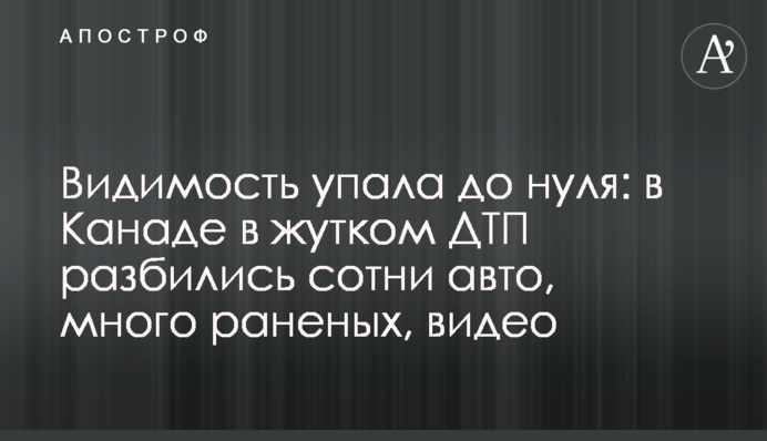 Видимость упала до нуля: в Канаде в жутком ДТП разбились сотни авто, много раненых, видео