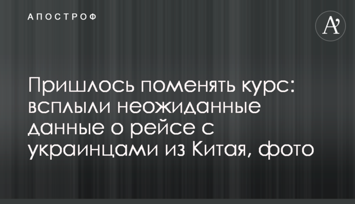 Пришлось поменять курс: всплыли неожиданные данные о рейсе с украинцами из Китая, фото