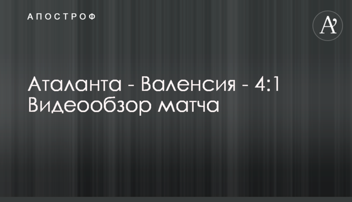 Аталанта - Валенсія - 4:1 Відеоогляд матчу