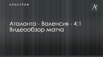 Аталанта - Валенсия - 4:1 Видеообзор матча