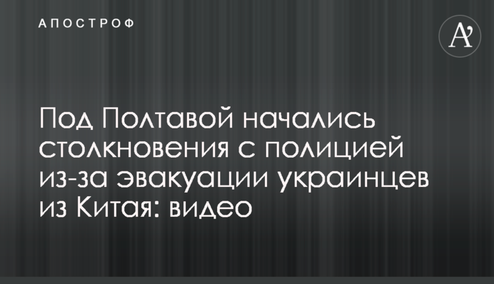 Под Полтавой начались столкновения с полицией из-за эвакуации украинцев из Китая: видео