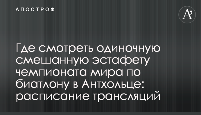 Де дивитися одиночну змішану естафету чемпіонату світу з біатлону в Антхольці: розклад трансляцій