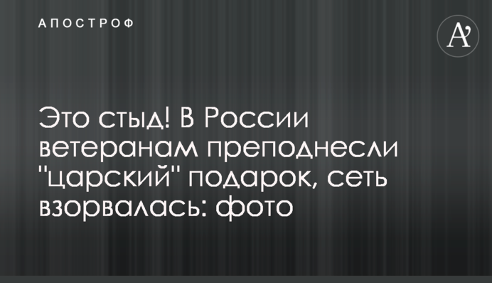 Це сором! У Росії ветеранам піднесли 