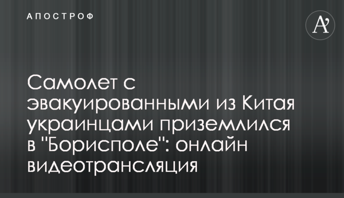 Самолет с эвакуированными из Китая украинцами приземлился в "Борисполе": видео