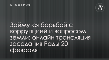Займутся борьбой с коррупцией и вопросом земли: онлайн трансляция заседания Рады 20 февраля