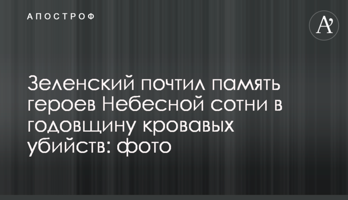 Зеленський вшанував пам'ять героїв Небесної сотні в річницю кривавих убивств: фото