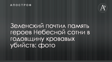 Зеленський вшанував пам'ять героїв Небесної сотні в річницю кривавих убивств: фото