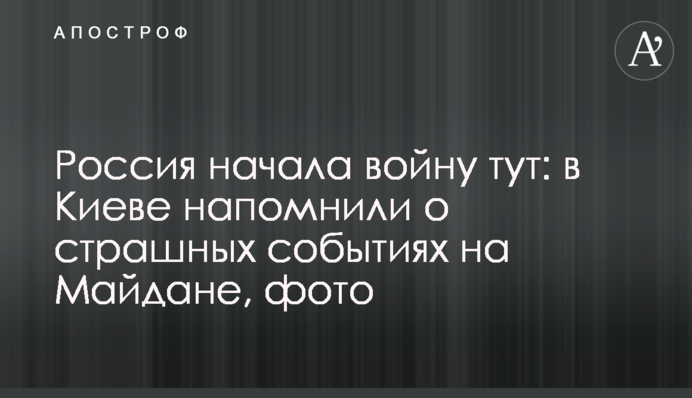 Росія почала війну тут: в Києві нагадали про страшні події на Майдані, фото