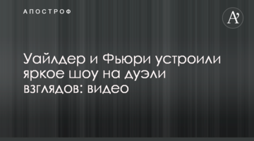 Уайлдер и Фьюри устроили яркое шоу на дуэли взглядов: видео