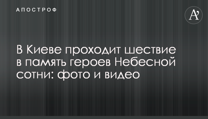 У Києві проходить хода в пам'ять героїв Небесної сотні: фото і відео