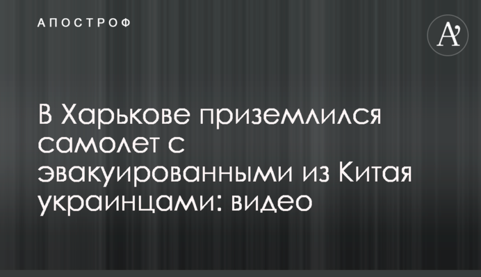 В Харькове приземлился самолет с эвакуированными из Китая украинцами: видео