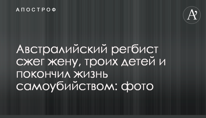 Австралійський регбіст спалив дружину, трьох дітей і наклав на себе руки: фото