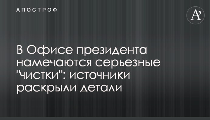 В Офисе президента намечаются серьезные "чистки": источники раскрыли детали
