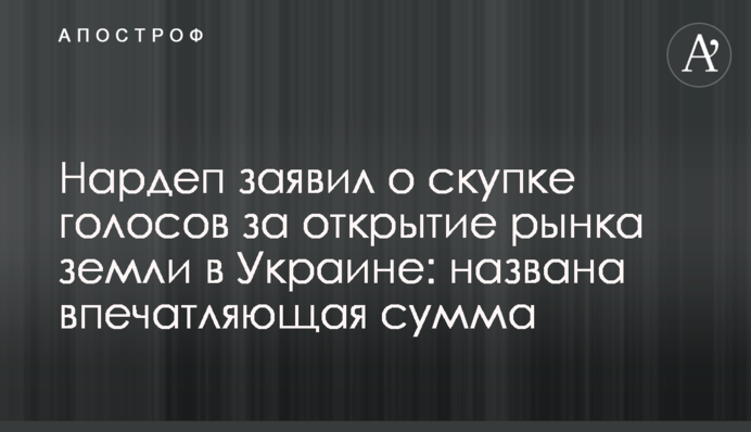 Нардеп заявил о скупке голосов за открытие рынка земли в Украине: названа впечатляющая сумма