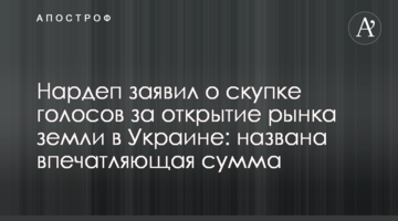 Нардеп заявил о скупке голосов за открытие рынка земли в Украине: названа впечатляющая сумма