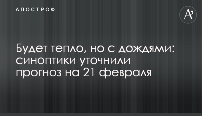 Буде тепло, але з дощами: синоптики уточнили прогноз на 21 лютого