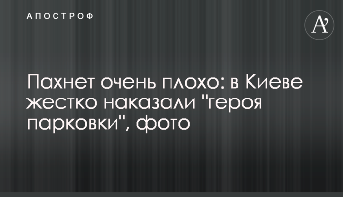 Пахне дуже погано: в Києві жорстко покарали 
