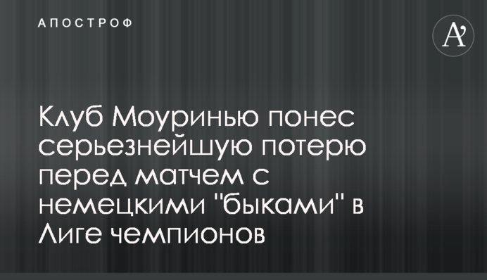 Клуб Моурінью зазнав серйозну втрату перед матчем з німецькими 