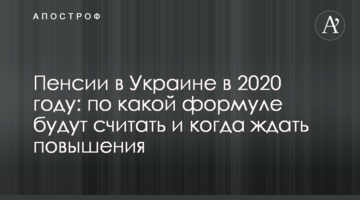 ​Пенсії в Україні в 2020 році: за якою формулою рахуватимуть і коли чекати підвищення