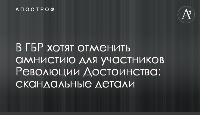 В ГБР хотят отменить амнистию для участников Революции Достоинства: скандальные детали
