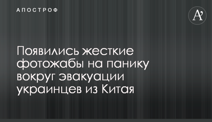 Появились жесткие фотожабы на панику вокруг эвакуации украинцев из Китая