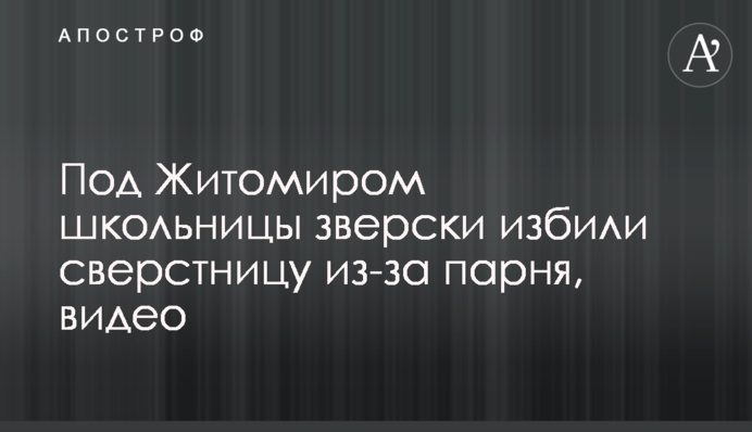 Під Житомиром школярки по-звірячому побили ровесницю через хлопця, відео