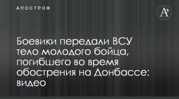 Боевики передали ВСУ тело молодого бойца, погибшего во время обострения на Донбассе: видео