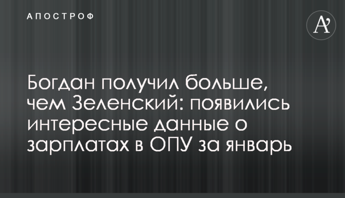Богдан отримав більше, ніж Зеленський: з'явилися цікаві дані про зарплати в ОПУ за січень
