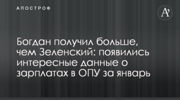 Богдан получил больше, чем Зеленский: появились интересные данные о зарплатах в ОПУ за январь