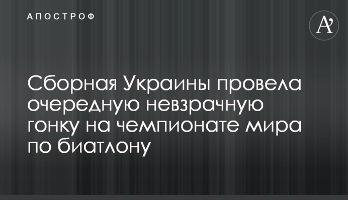 Збірна України провела чергову невиразну гонку на чемпіонаті світу з біатлону