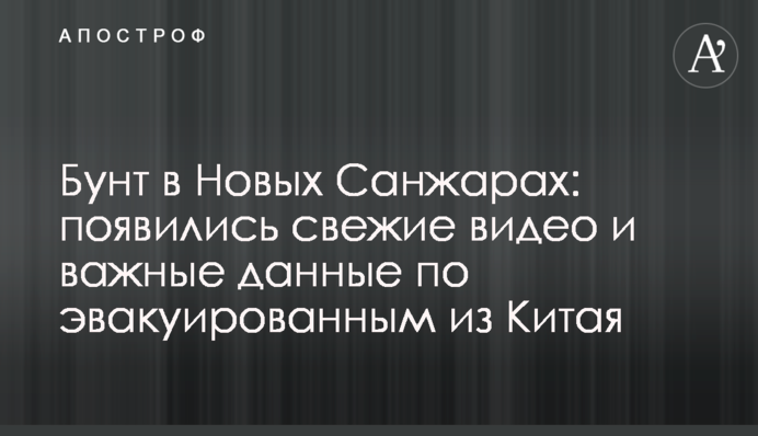 Бунт в Нових Санжарах: з'явилися свіжі відео і важливі дані щодо евакуйованих із Китаю