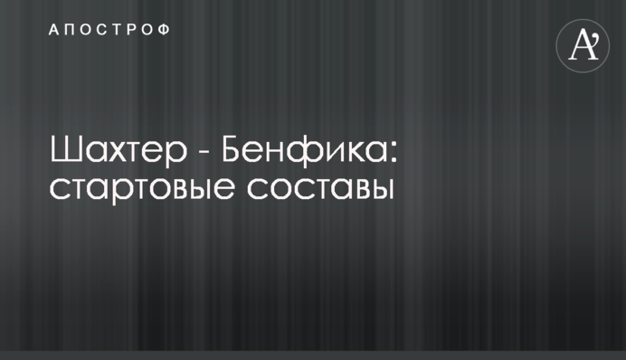 Шахтар - Бенфіка: стартові склади