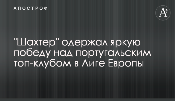 "Шахтар" здобув яскраву перемогу над португальським топ-клубом в Лізі Європи