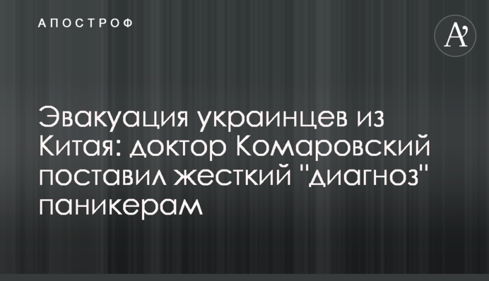 Евакуація українців з Китаю: доктор Комаровський поставив жорсткий 