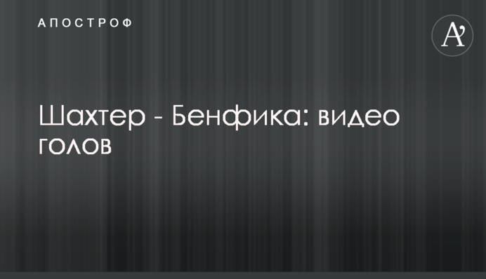 Шахтар - Бенфіка: відео голів