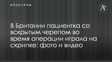 У Британії пацієнтка з розкритим черепом під час операції грала на скрипці: фото і відео