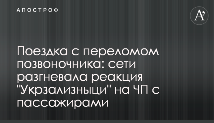 Поездка с переломом позвоночника: сети разгневала реакция 