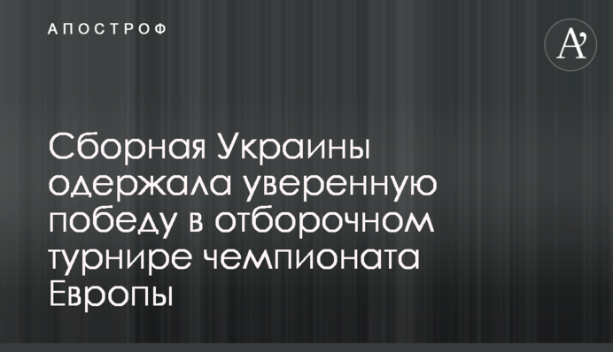 Збірна України здобула впевнену перемогу у відбірковому турнірі чемпіонату Європи