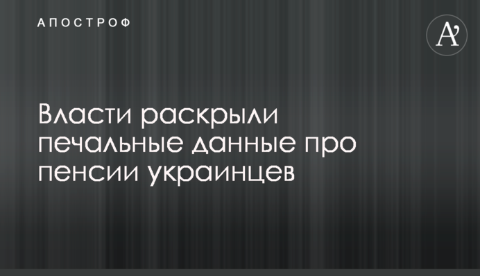 Влада розкрила сумні дані про пенсії українців