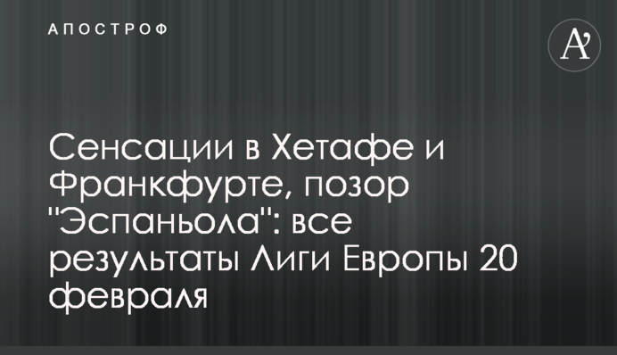 Сенсації в Гетафе і Франкфурті, ганьба 