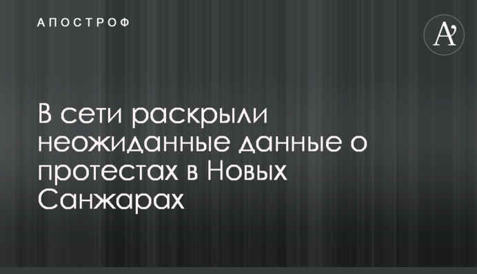 В сети раскрыли неожиданные данные о протестах в Новых Санжарах