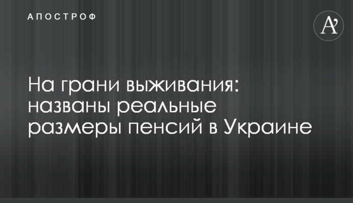 На межі виживання: названо реальні розміри пенсій в Україні