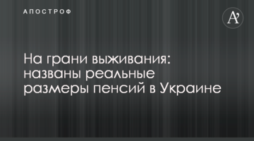 На межі виживання: названо реальні розміри пенсій в Україні