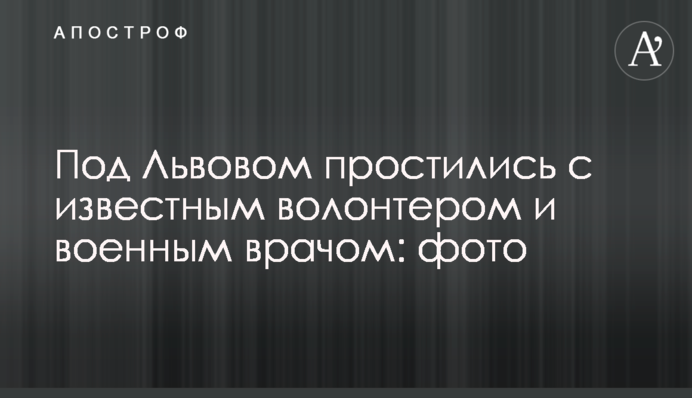 Під Львовом попрощалися з відомим волонтером і військовим лікарем: фото