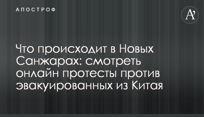 Що відбувається в Нових Санжарах: дивитися онлайн протести проти евакуйованих з Китаю