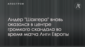 Лидер "Шахтера" оказался в центре громкого скандала во время матча Лиги Европы