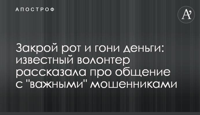 Закрой рот и гони деньги: известный волонтер рассказала про общение с 